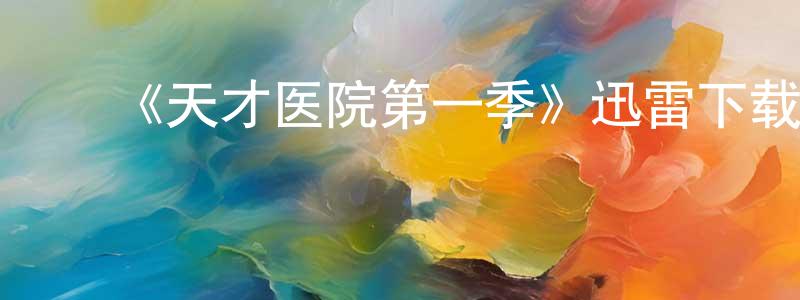陈大仁的动漫综艺大全,《天才医院第一季》迅雷下载/在线观看-都市情感-美剧天堂